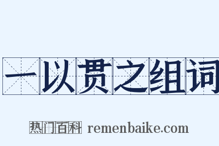 一以贯之组词是什么意思的图片